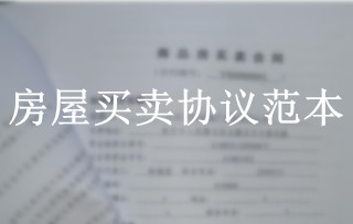 房屋买卖协议范本