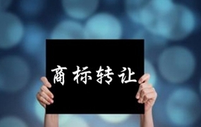 商标转让买卖