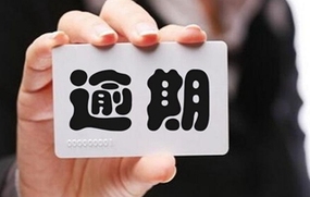 个人信用报告逾期记录