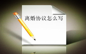 离婚协议怎么写