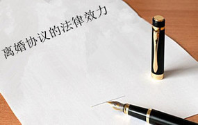 离婚协议的法律效力