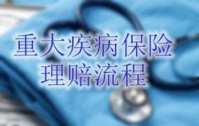 重大疾病保险理赔流程