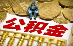 公积金提取条件