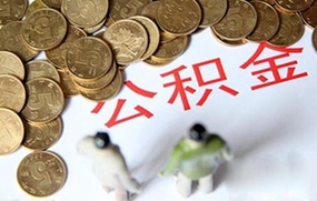 公积金提取的手续