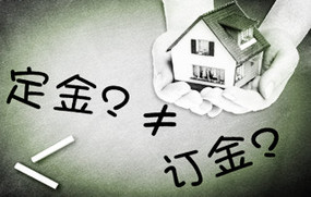 定金与订金的区别