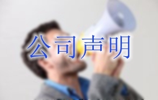 公司声明