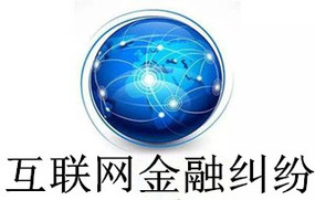 互联网金融纠纷