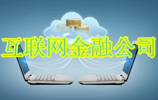 互联网金融公司