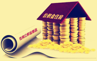 北京公积金提取