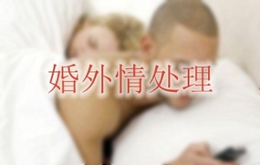 婚外情处理