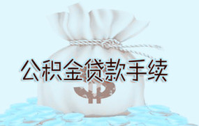 北京公积金贷款