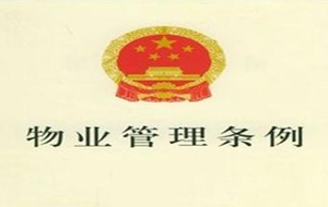 物业管理条例规定