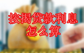 按揭贷款利息怎么算