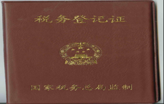 税务登记证