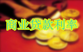 商业贷款利率