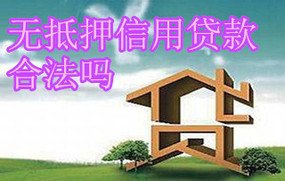 无抵押信用贷款合法吗