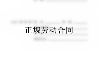 正规劳动合同