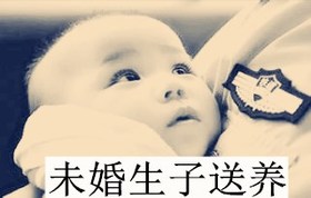 未婚生子送养