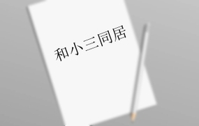 和小三同居