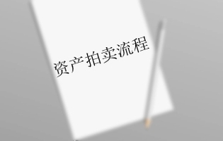 资产拍卖流程