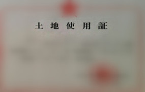 土地使用证
