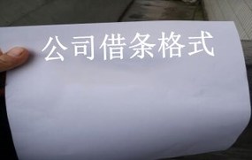 公司借条格式