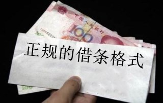 正规的借条格式