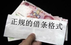 正规的借条格式