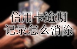 信用卡逾期记录怎么消除