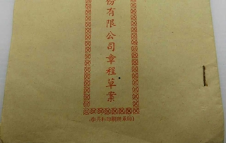 股份制公司章程