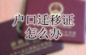 户口迁移证怎么办
