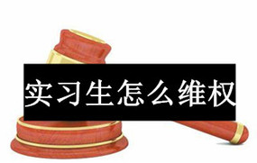 实习生怎么维权