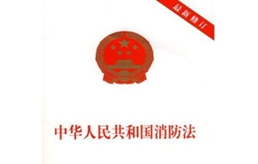 消防法第十五条规定