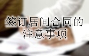 签订居间合同的注意事项
