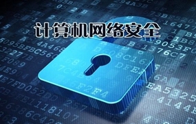 网络安全法
