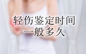 轻伤鉴定时间一般多久