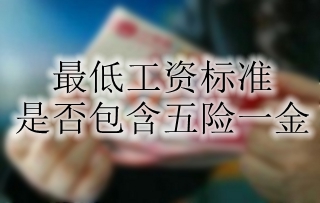 最低工资标准是否包含五险一金