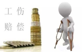 上海工伤赔偿