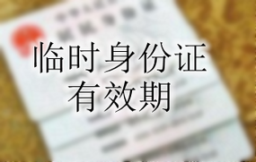 临时身份证有效期