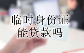 临时身份证能贷款吗