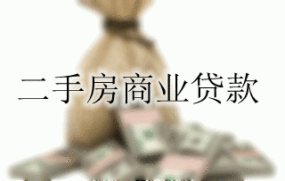 二手房商业贷款