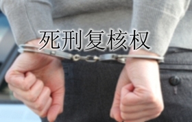 死刑复核权