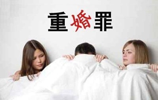重婚罪认定标准