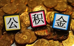 北京公积金提取条件