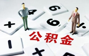 北京公积金贷款额度