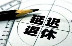 延迟退休政策