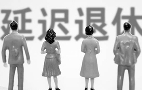 延迟退休方案