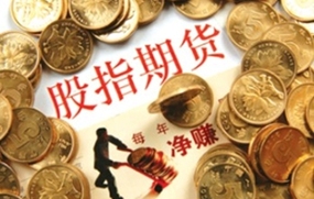 股指期货
