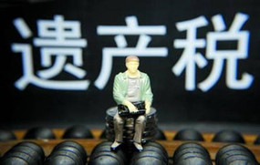 中国遗产税