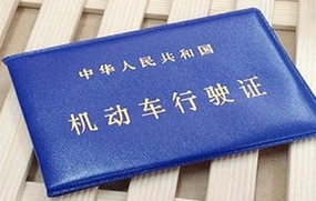 行驶证